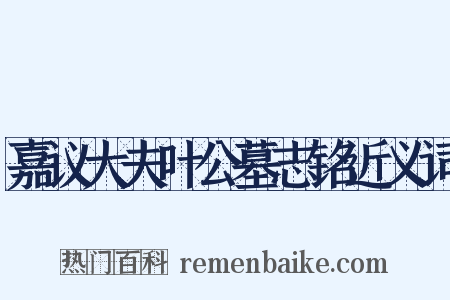 嘉议大夫叶公墓志铭近义词是什么意思的图片